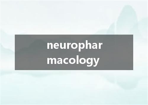 neuropharmacology是什么意思