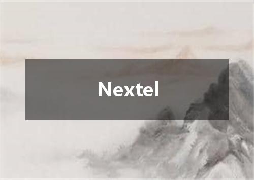 Nextel是什么意思