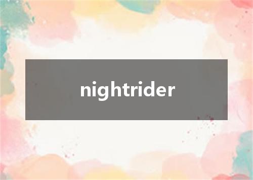 nightrider是什么意思