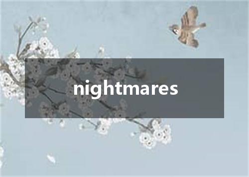 nightmares是什么意思