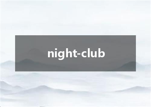 night-club是什么意思
