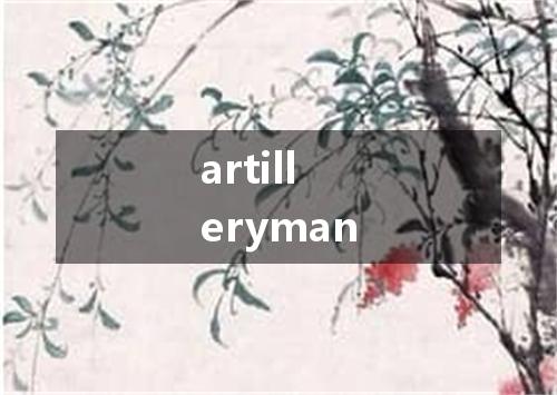 artilleryman是什么意思