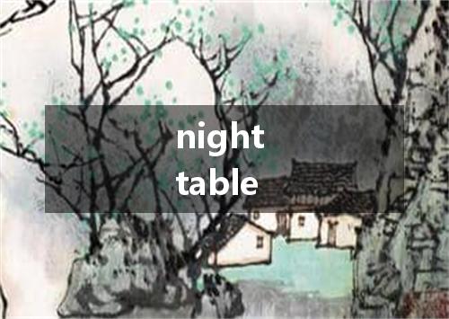 night table是什么意思