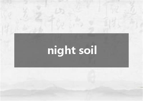 night soil是什么意思