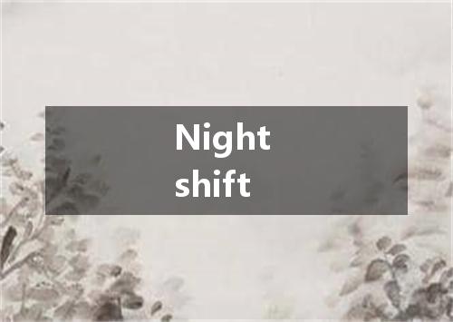 Night shift是什么意思