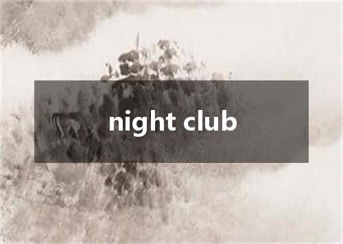 night club是什么意思