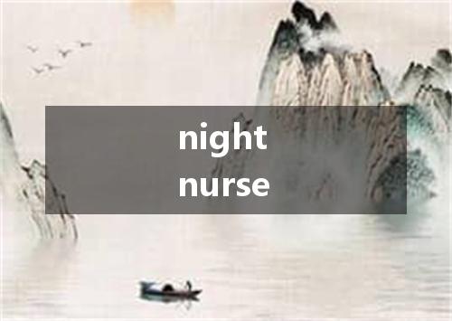 night nurse是什么意思