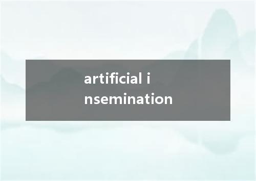 artificial insemination是什么意思