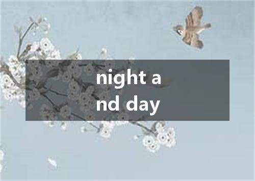 night and day是什么意思