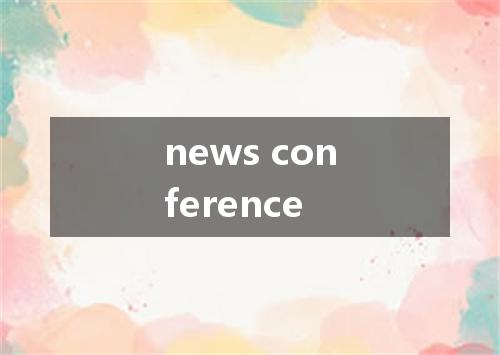 news conference是什么意思