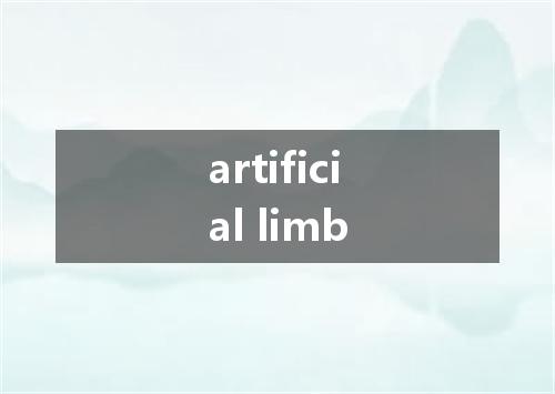 artificial limb是什么意思