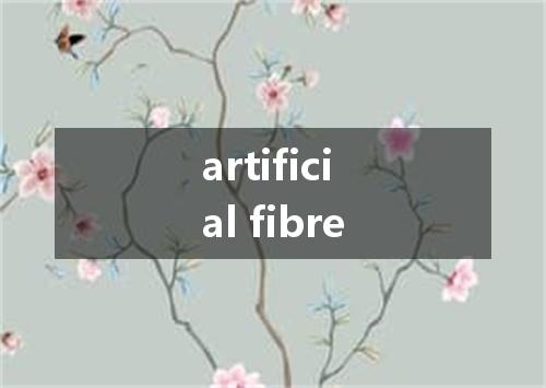 artificial fibre是什么意思