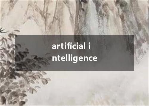 artificial intelligence是什么意思