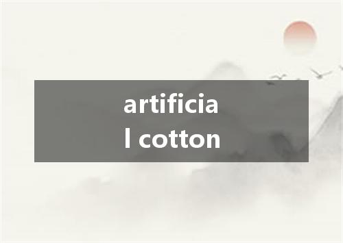 artificial cotton是什么意思