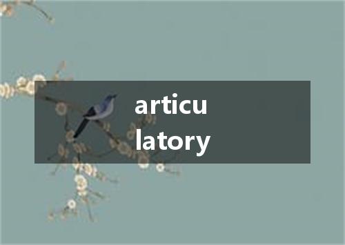 articulatory是什么意思