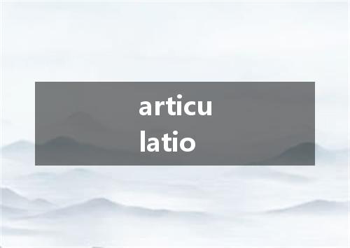 articulatio是什么意思