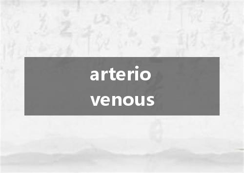 arteriovenous是什么意思