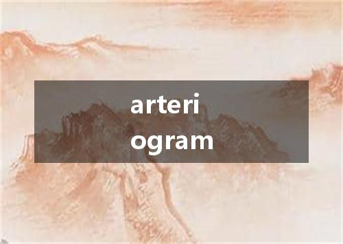 arteriogram是什么意思