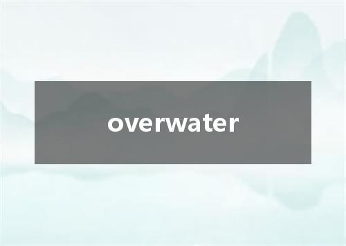 overwater是什么意思