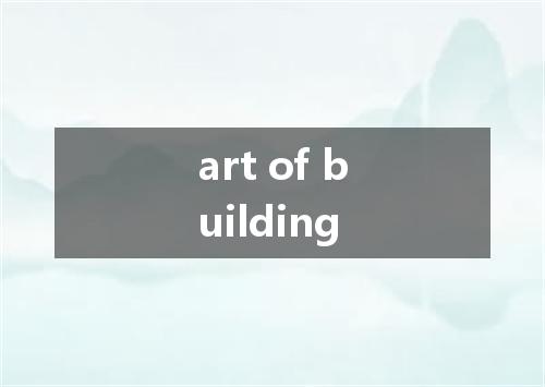 art of building是什么意思