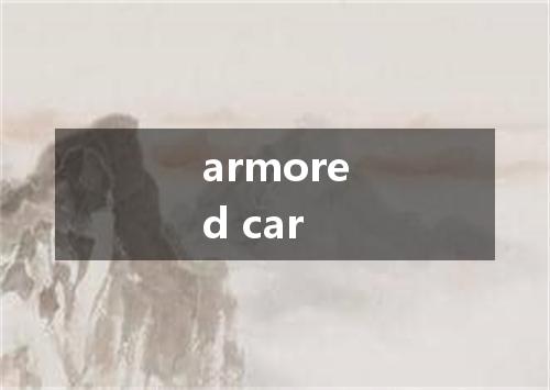 armored car是什么意思