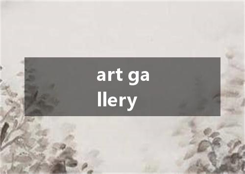 art gallery是什么意思