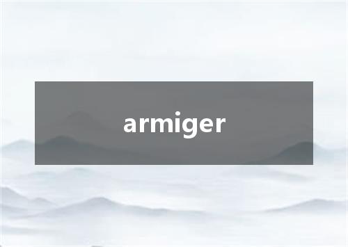 armiger是什么意思