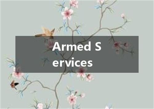 Armed Services是什么意思