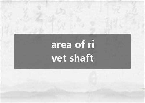 area of rivet shaft是什么意思