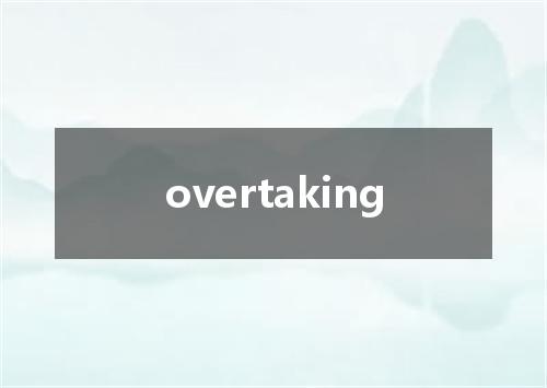 overtaking是什么意思