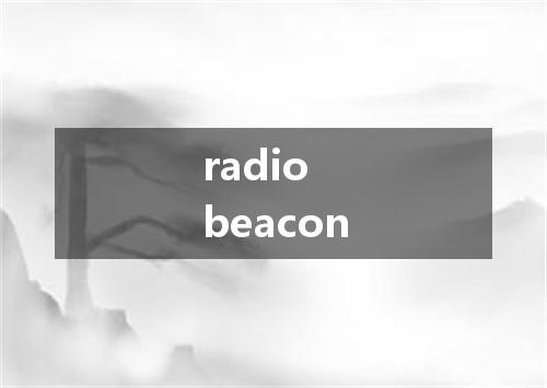 radio beacon是什么意思