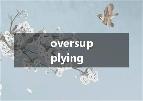 oversupplying是什么意思