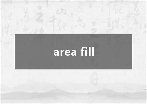 area fill是什么意思