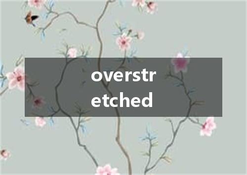 overstretched是什么意思