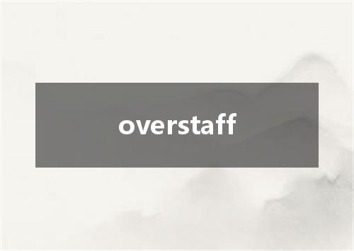 overstaff是什么意思