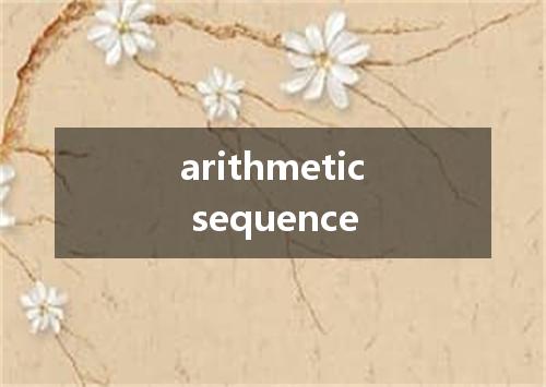 arithmetic sequence是什么意思