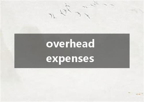 overhead expenses是什么意思