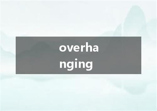 overhanging是什么意思