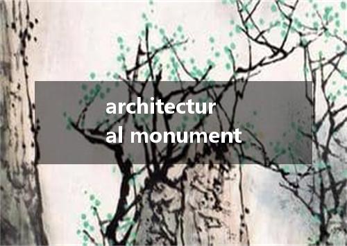 architectural monument是什么意思