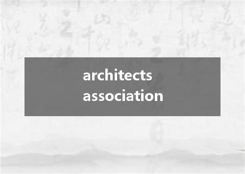 architects association是什么意思