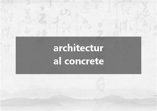 architectural concrete是什么意思
