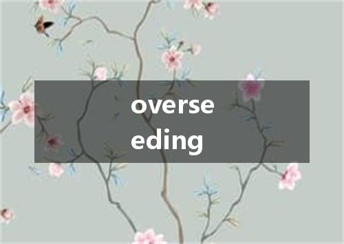 overseeding是什么意思