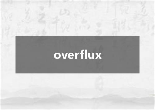 overflux是什么意思