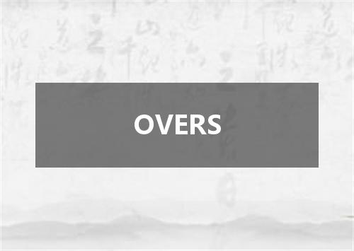 OVERS是什么意思