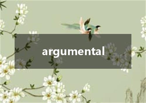 argumental是什么意思