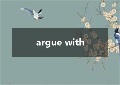 argue with是什么意思