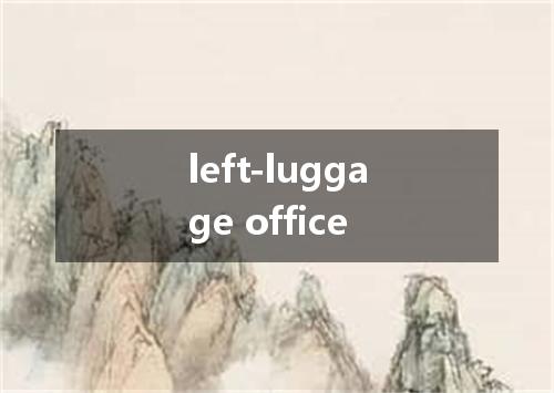 left-luggage office是什么意思