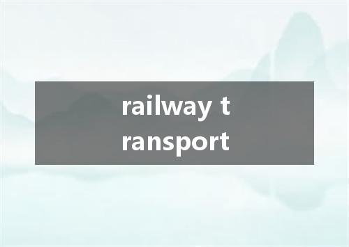 railway transport是什么意思