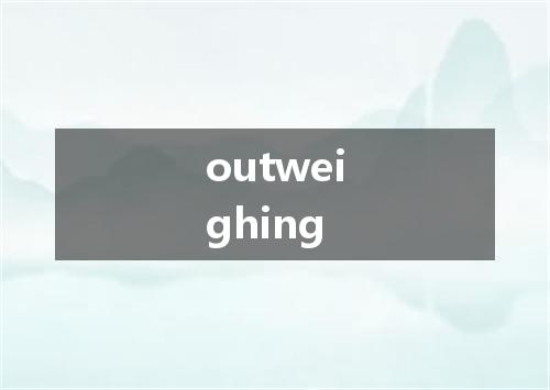 outweighing是什么意思