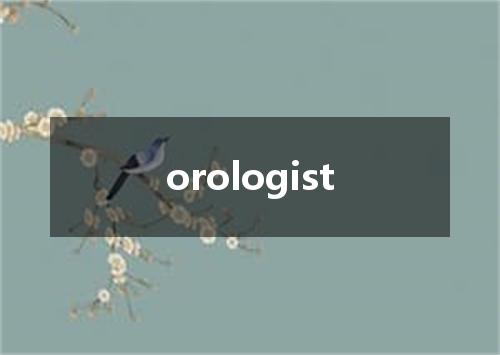 orologist是什么意思